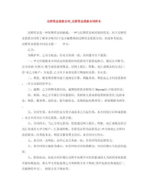 2023年过桥资金借款合同_过桥资金借款合同样本.docx