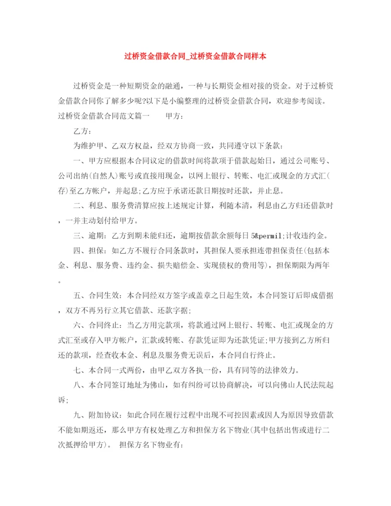 2023年过桥资金借款合同_过桥资金借款合同样本.docx