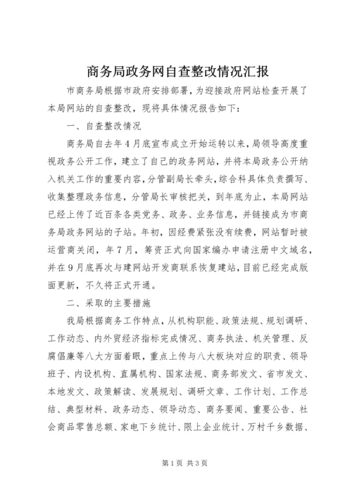 商务局政务网自查整改情况汇报.docx