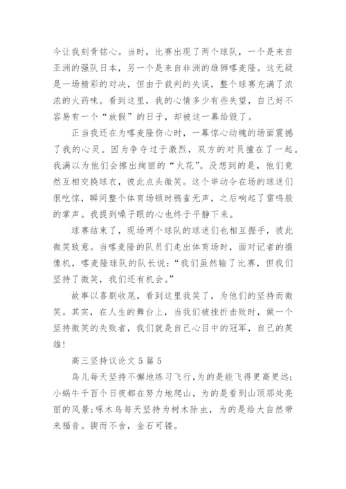 高三坚持议论文5篇范文.docx