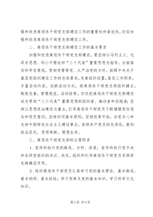 离退休干部党支部建设意见 (5).docx