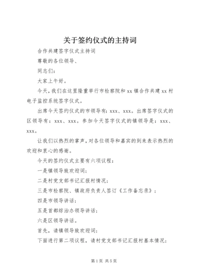 关于签约仪式的主持词.docx