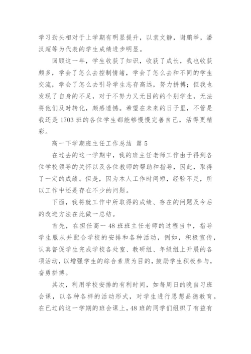高一下学期班主任工作总结_10.docx