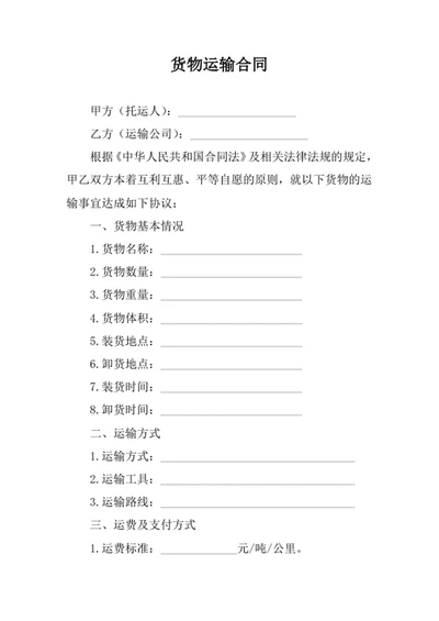 货物运输合同
