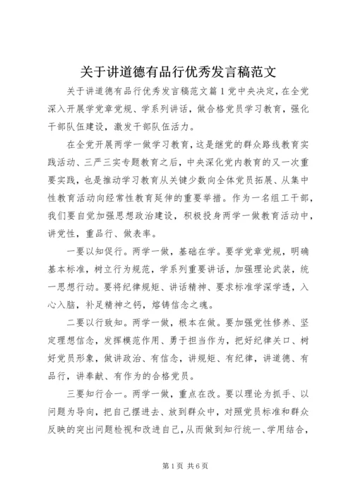 关于讲道德有品行优秀发言稿范文.docx