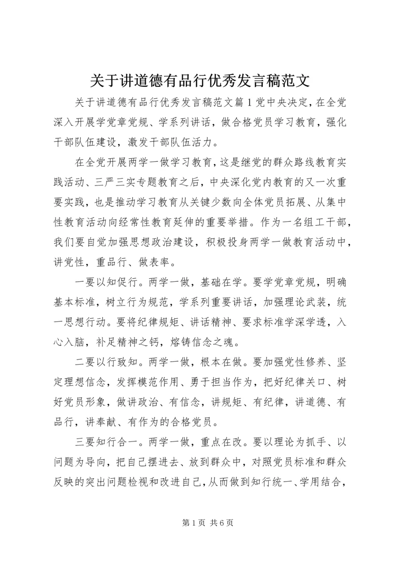 关于讲道德有品行优秀发言稿范文.docx