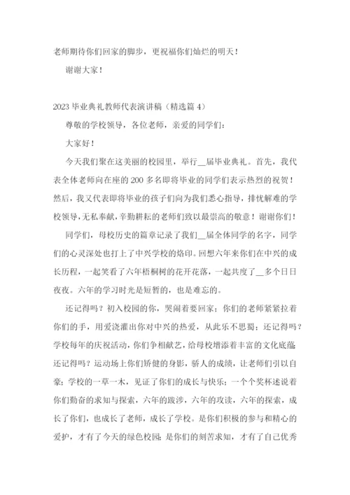 2023毕业典礼教师代表演讲稿5篇.docx