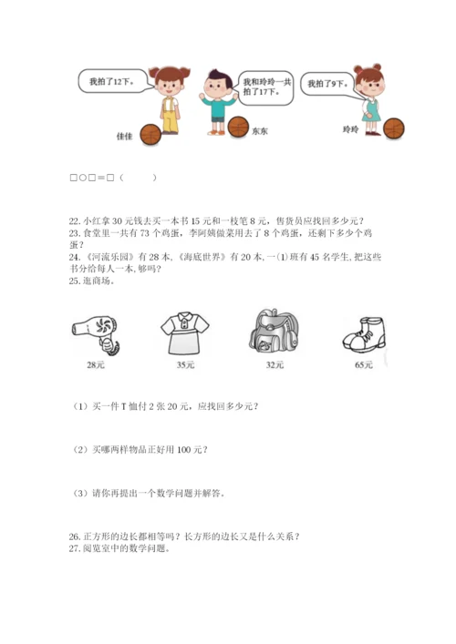 一年级下册数学解决问题100道（b卷）.docx