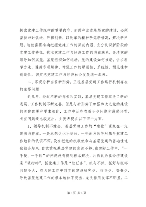 构建基层党建工作运行机制探讨 (4).docx