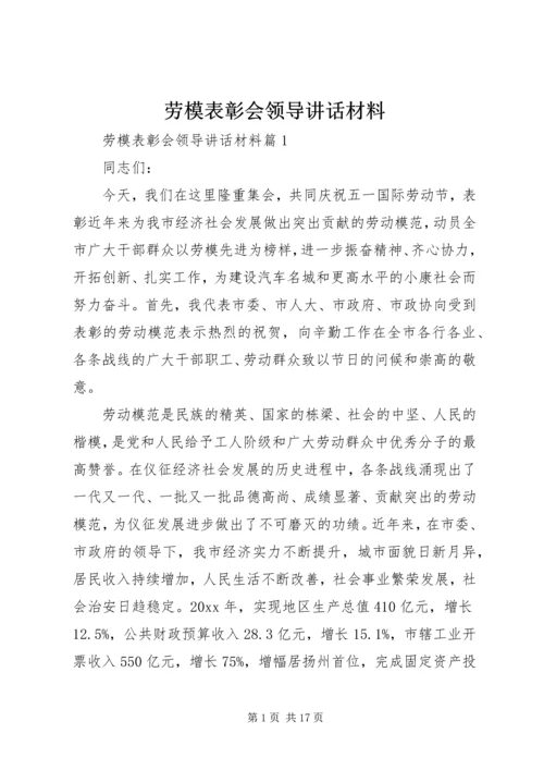 劳模表彰会领导讲话材料.docx