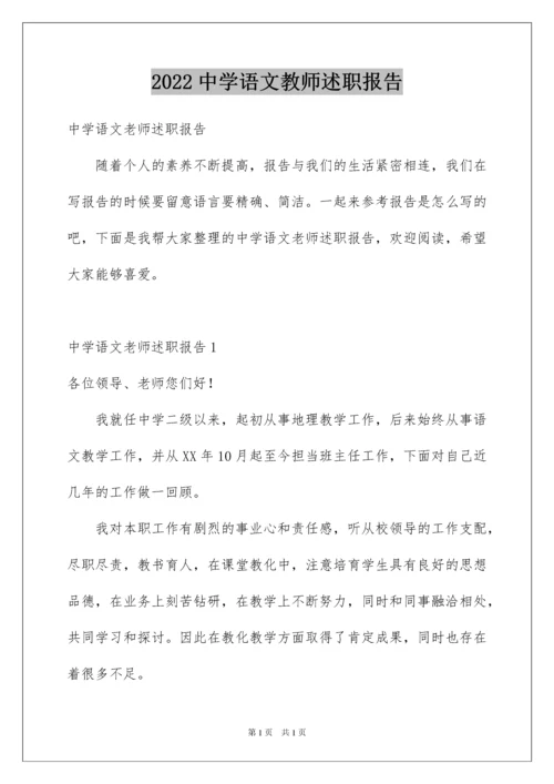 2022中学语文教师述职报告_2.docx