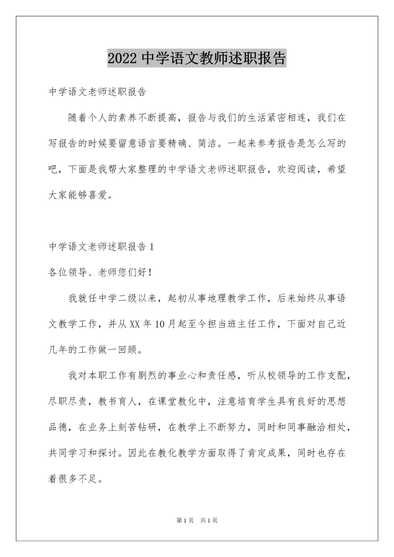 2022中学语文教师述职报告_2.docx