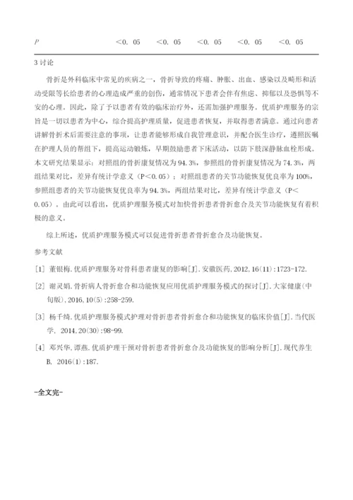 优质护理服务模式对骨折病人骨折愈合及功能恢复的影响.docx