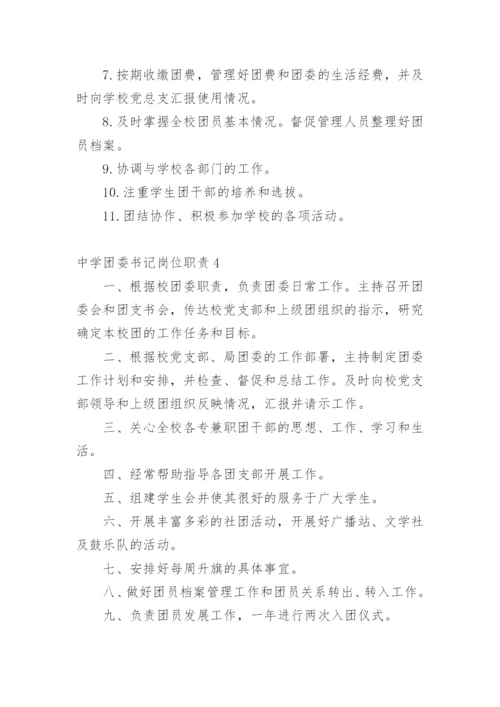 中学团委书记岗位职责_1.docx