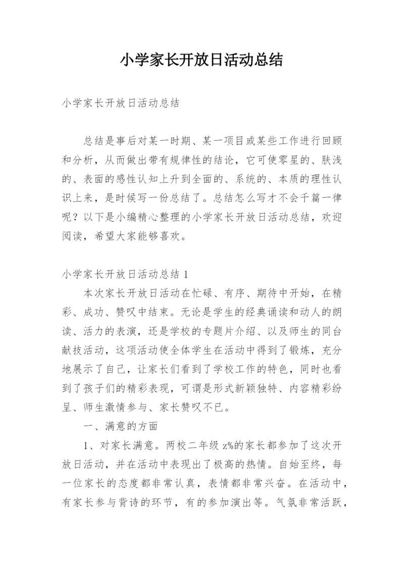 小学家长开放日活动总结.docx