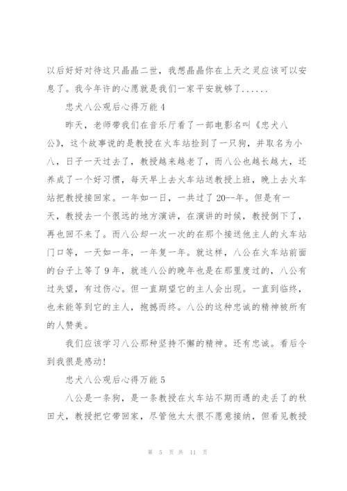 忠犬八公观后心得万能10篇.docx
