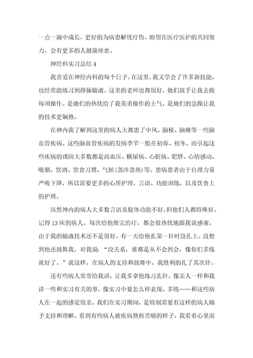 大学生神经科顶岗实习总结