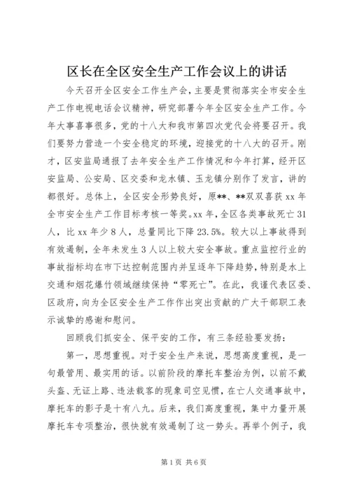 区长在全区安全生产工作会议上的讲话.docx