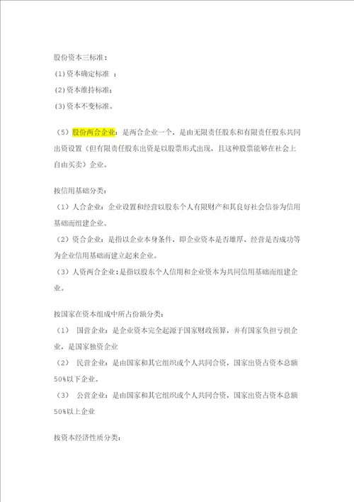 11465现代公司管理复习资料精编版样稿