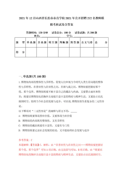 2021年12月山西省长治市市直学校2021年公开招聘272名教师模拟考核试卷含答案4