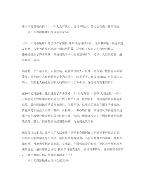 精编八十天环游地球参考心得体会参考范文5篇.docx