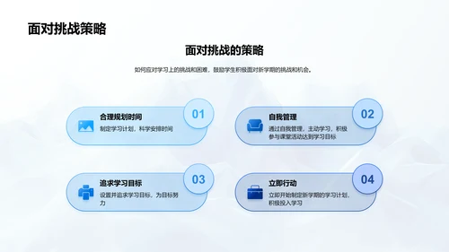 新学期学习策略