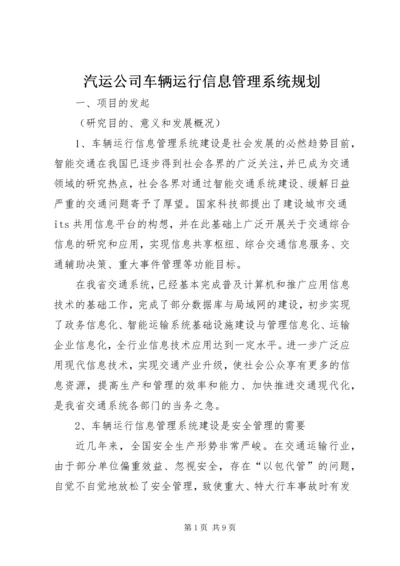 汽运公司车辆运行信息管理系统规划 (6).docx