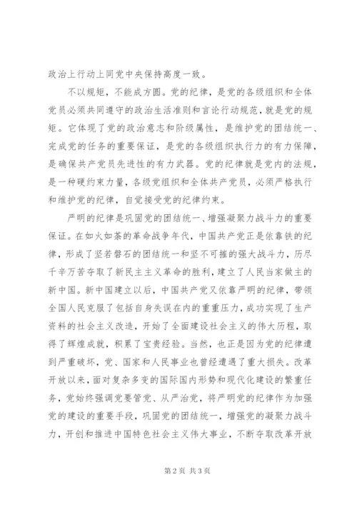 严格遵守党的纪律学习心得体会 (2).docx