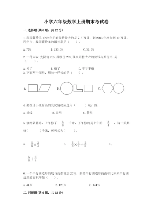 小学六年级数学上册期末考试卷附答案（综合题）.docx