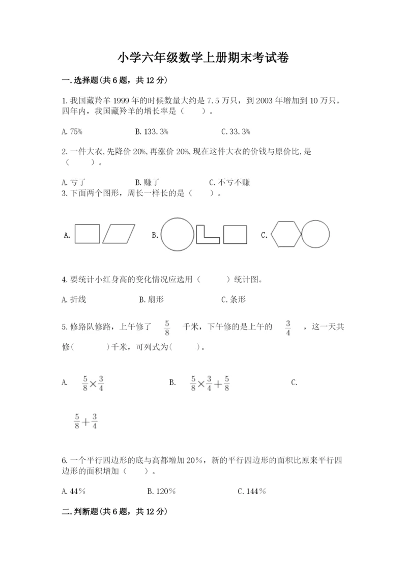 小学六年级数学上册期末考试卷附答案（综合题）.docx