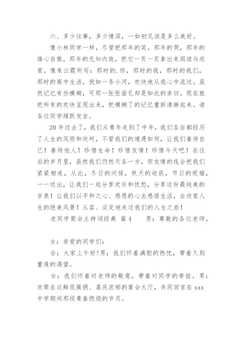 老同学聚会主持词经典.docx