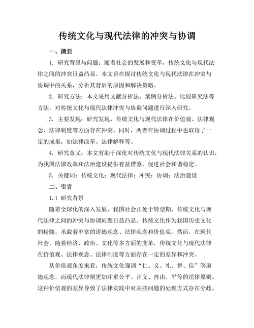 传统文化与现代法律的冲突与协调