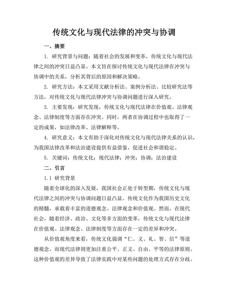 传统文化与现代法律的冲突与协调