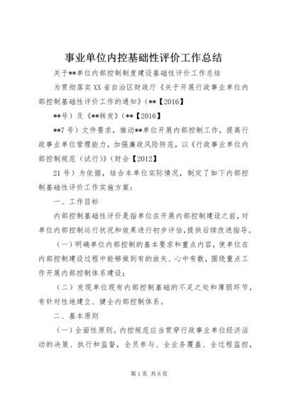 事业单位内控基础性评价工作总结.docx