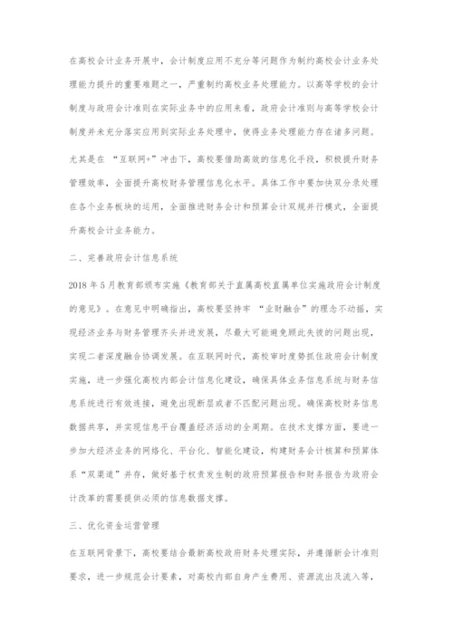 浅析互联网+时代高校政府会计制度改革.docx