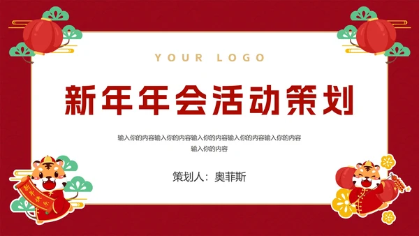 新年年会活动策划PPT模板