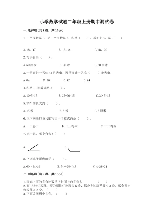 小学数学试卷二年级上册期中测试卷【中心小学】.docx