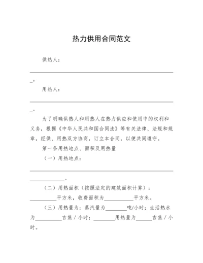 热力供用合同范文.docx
