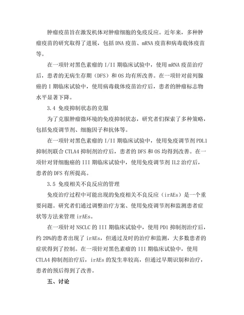 抗肿瘤免疫治疗的最新进展与挑战