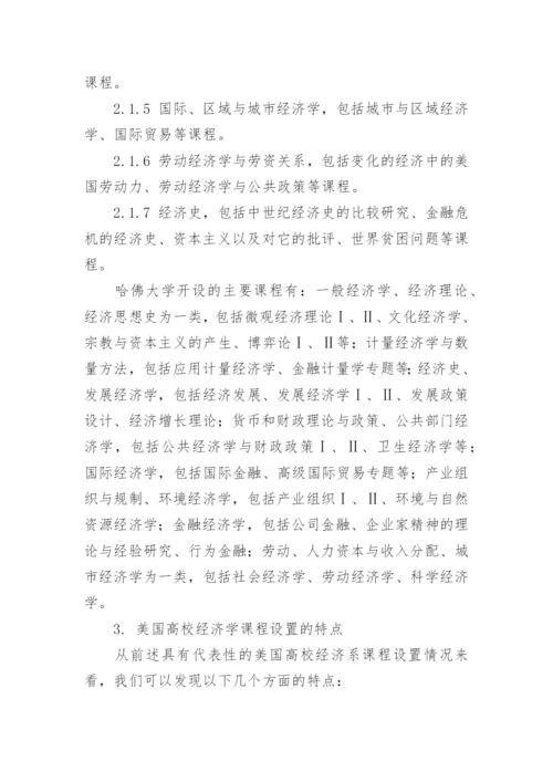 以拔尖创新人才培养为目标的经济学课程体系设置探究论文.docx