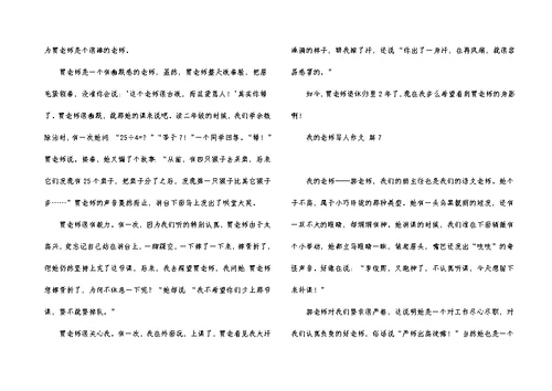 实用的我的老师写人作文7篇