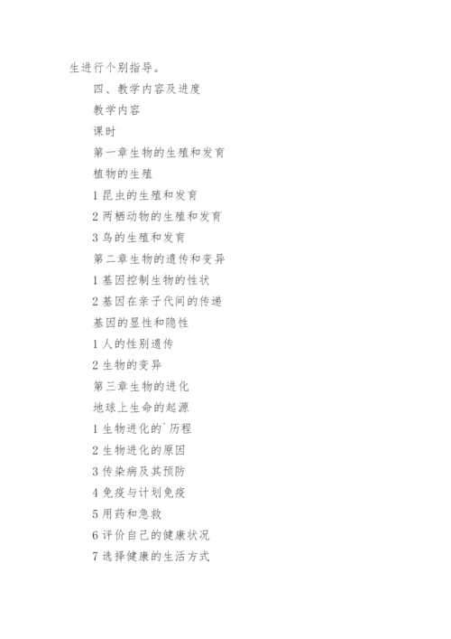 八年级上册生物教学工作计划_2.docx