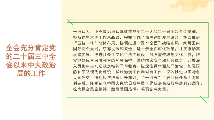 党课全文学习2025年10月23日中国共产党第二十届中央委员会第四次全体会议公报PPT课件