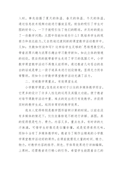 论文：教学的好助手小议信息技术在小学数学课的运用.docx