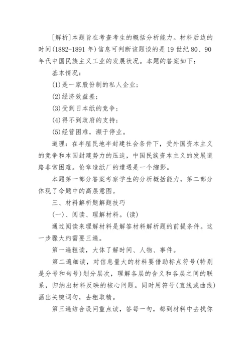 分析历史的方法,材料解析题的解题思路.docx