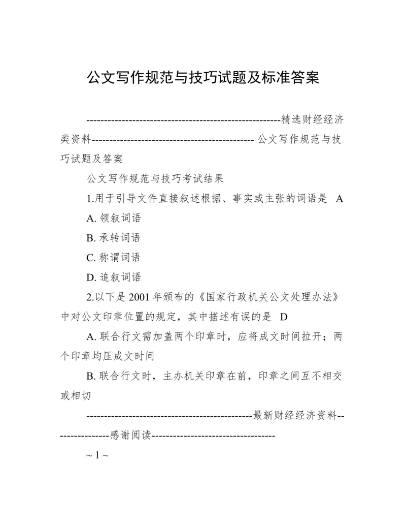 公文写作规范与技巧试题及标准答案.docx