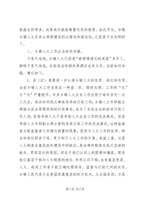 加强乡镇人大工作之我见.docx