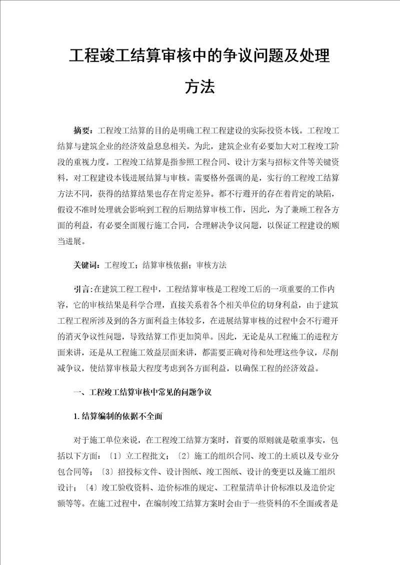 工程竣工结算审核中的争议问题及处理方法