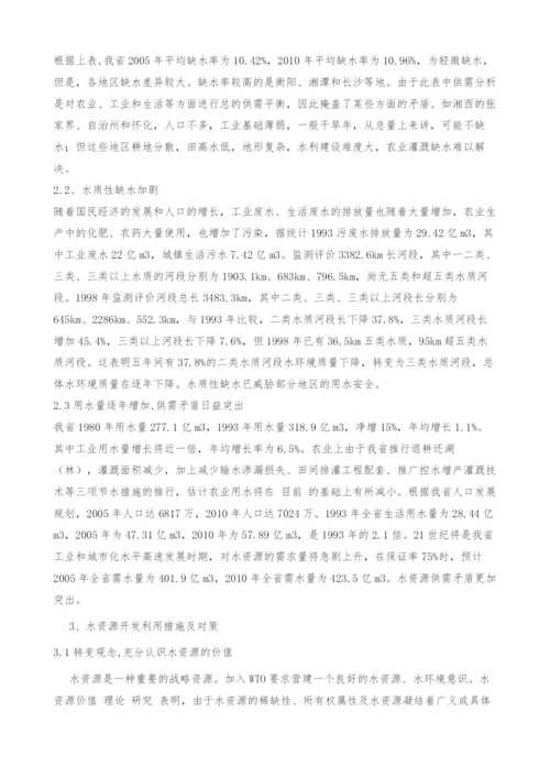 湖南省水资源持续开发利用探讨.docx