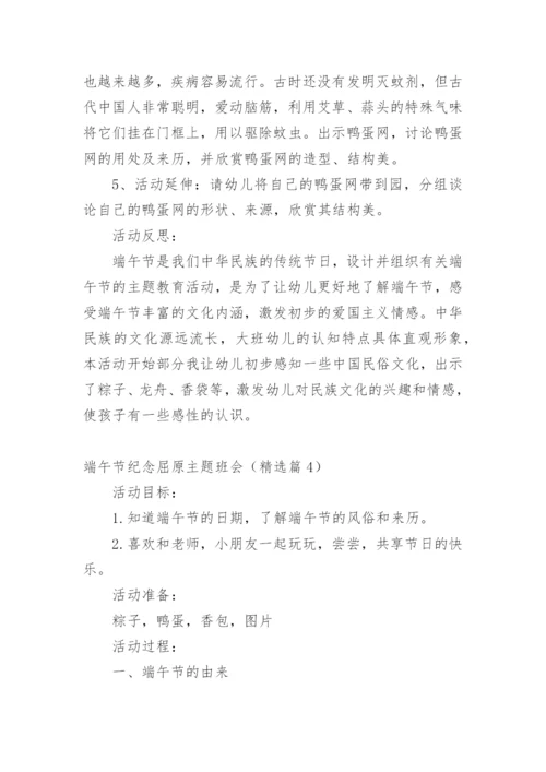 端午节纪念屈原主题班会.docx